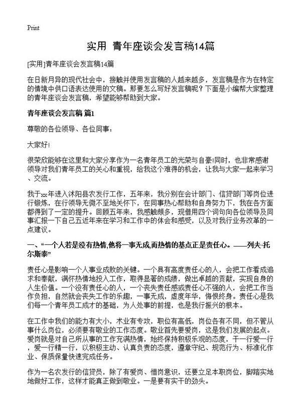 青年座谈会发言稿14篇