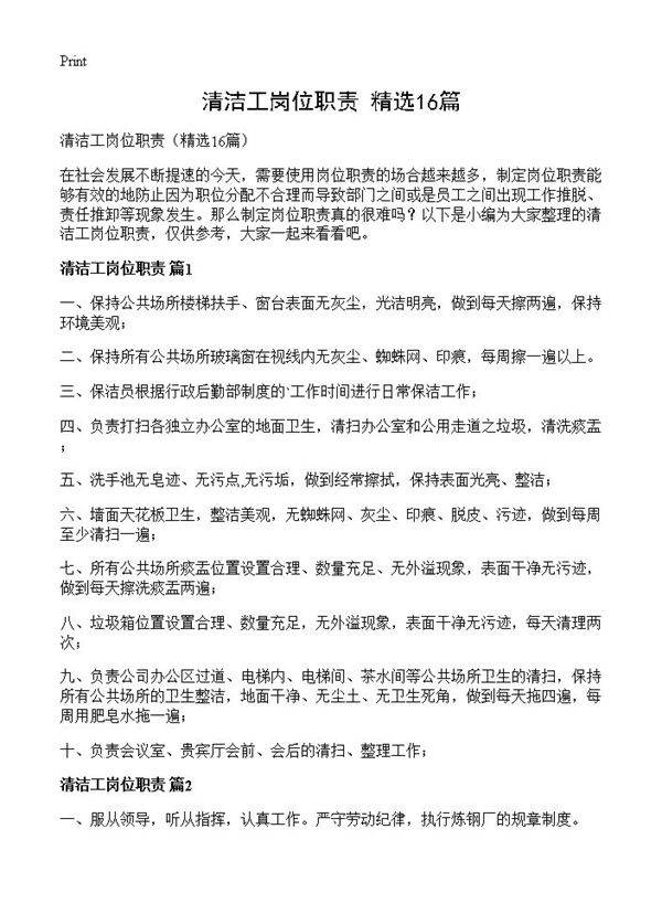 清洁工岗位职责16篇