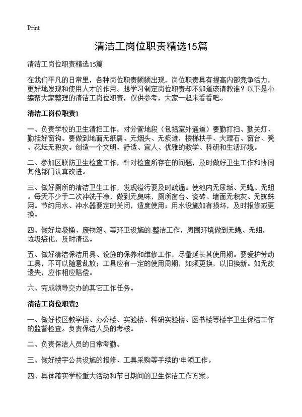 清洁工岗位职责精选15篇