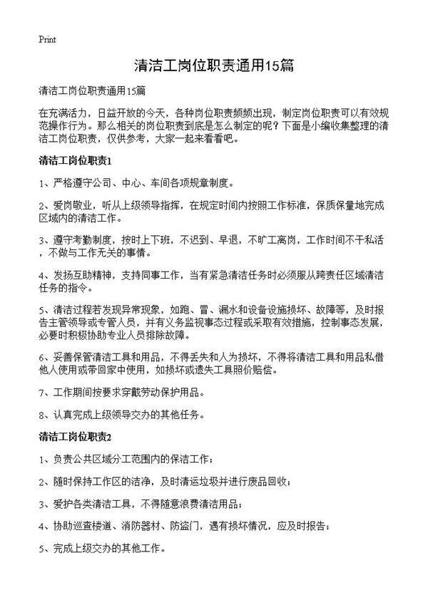 清洁工岗位职责通用15篇
