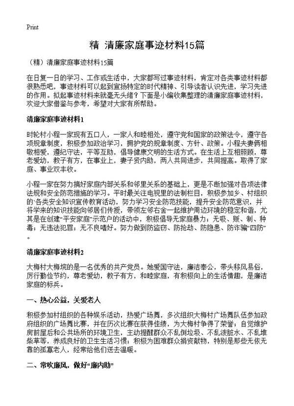 清廉家庭事迹材料15篇