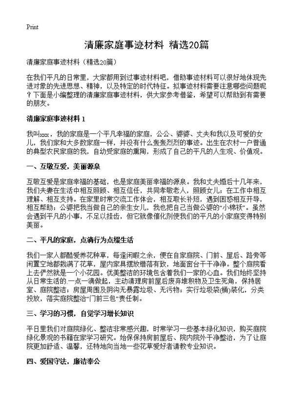 清廉家庭事迹材料20篇