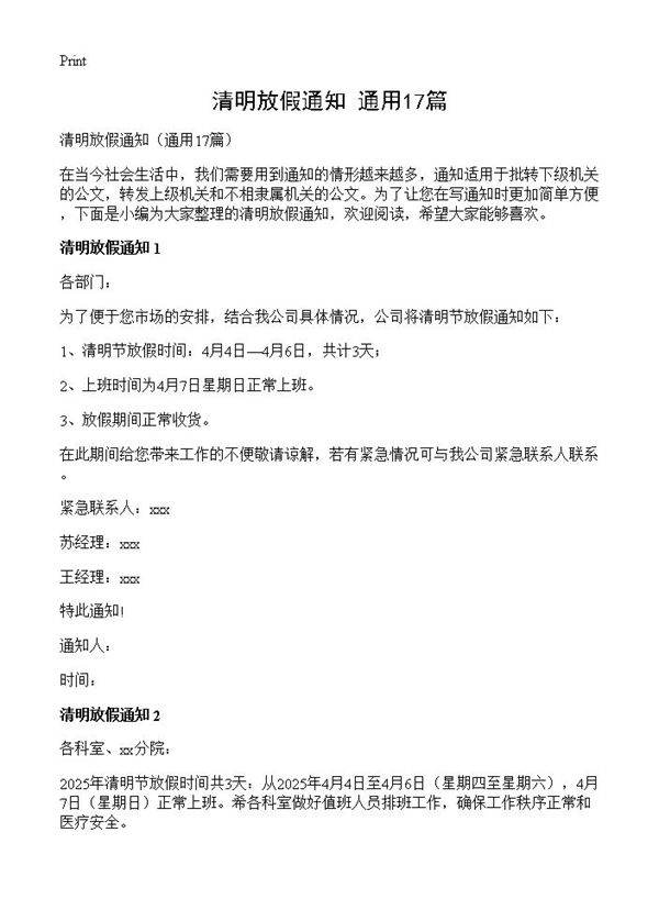 清明放假通知17篇