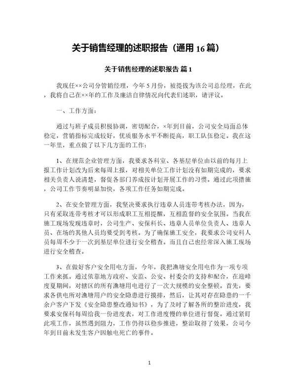 关于销售经理的述职报告(通用16篇)
