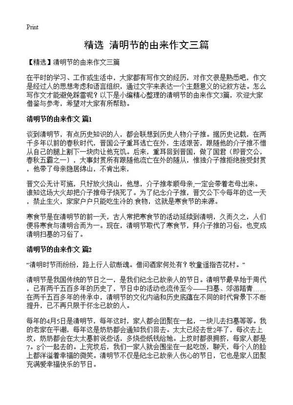 清明节的由来作文三篇