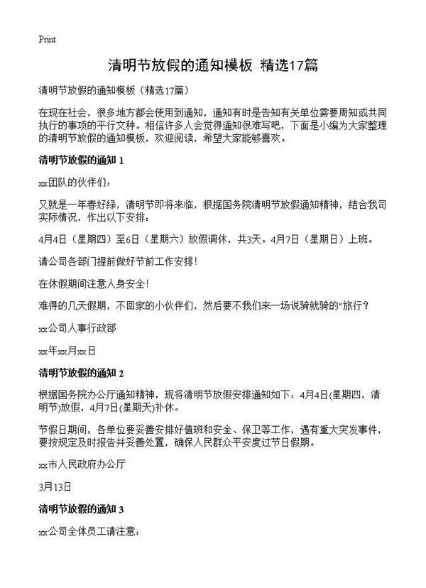 清明节放假的通知模板17篇