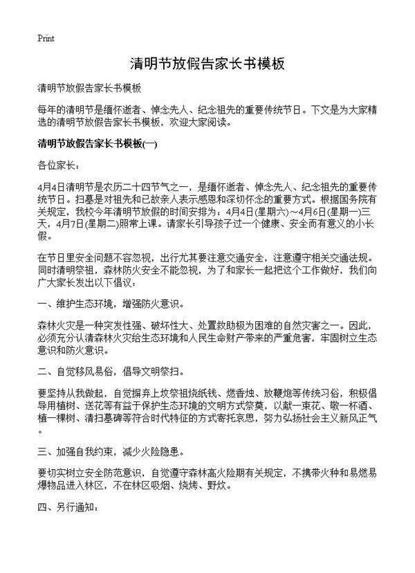 清明节放假告家长书模板
