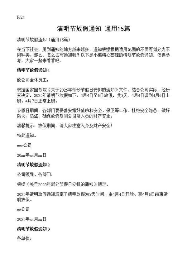 清明节放假通知15篇