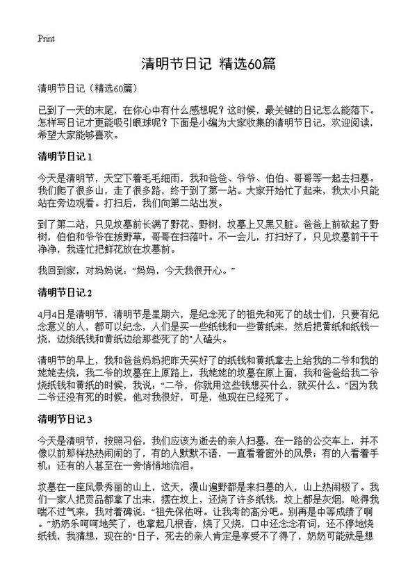 清明节日记60篇