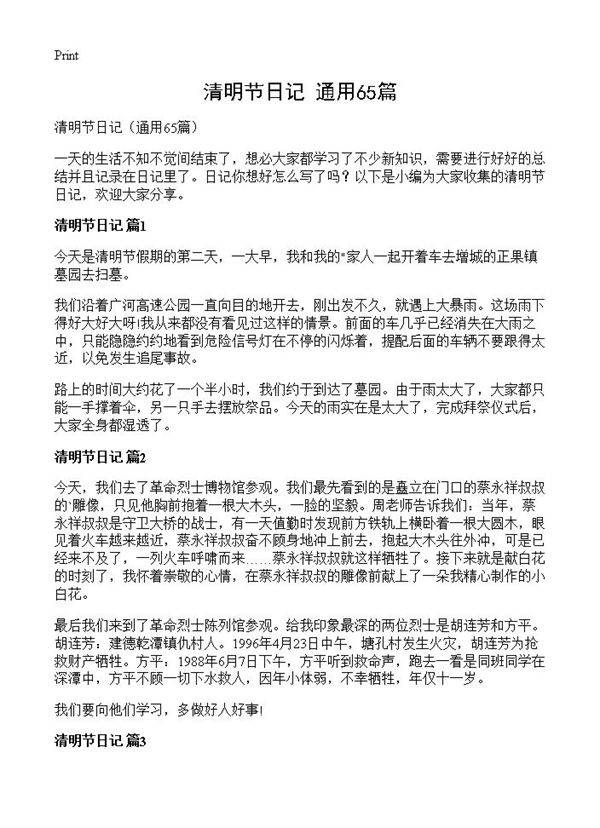 清明节日记65篇