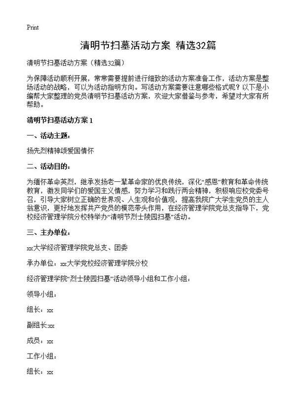 清明节扫墓活动方案32篇