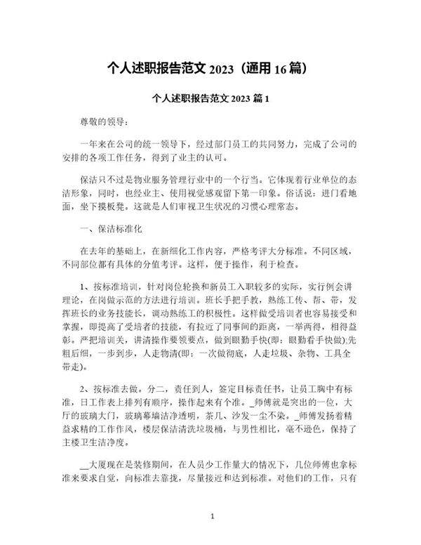 个人述职报告范文(通用16篇)