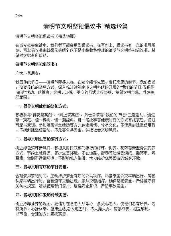 清明节文明祭祀倡议书19篇