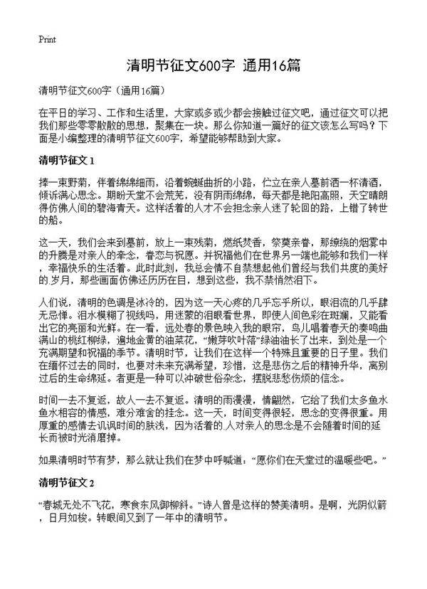 清明节征文600字16篇