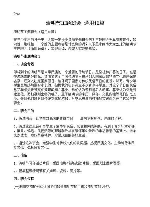 清明节主题班会10篇