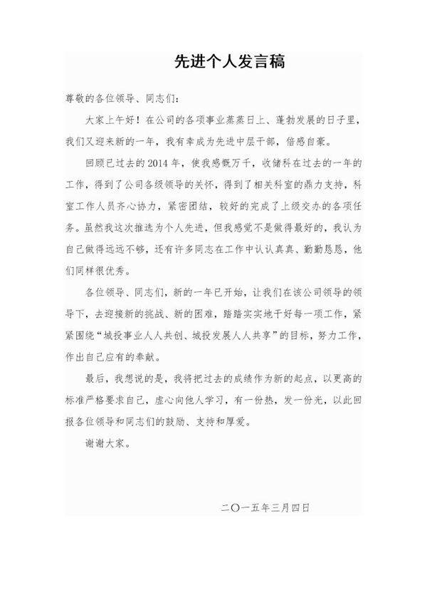 先进个人发言稿简短 范文