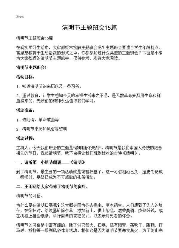 清明节主题班会15篇