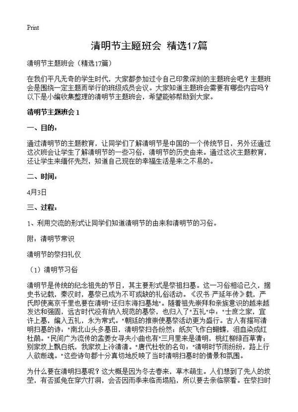 清明节主题班会17篇