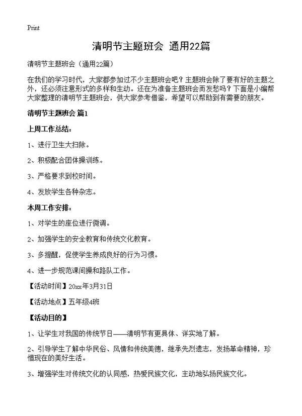 清明节主题班会22篇