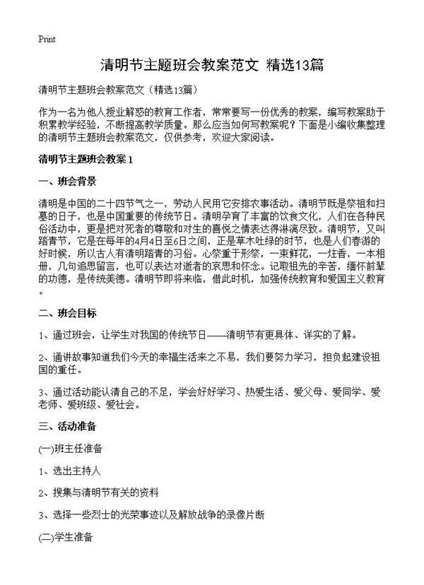 清明节主题班会教案范文13篇