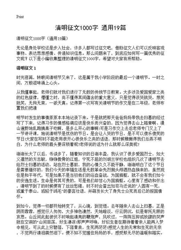 清明征文1000字19篇