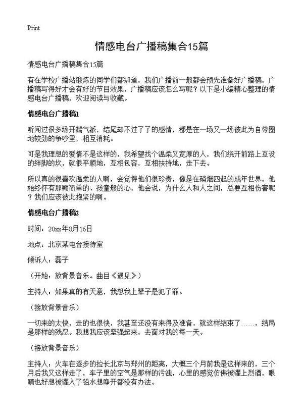 情感电台广播稿集合15篇