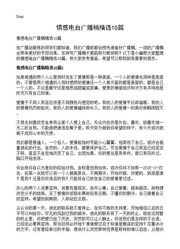 情感电台广播稿精选10篇
