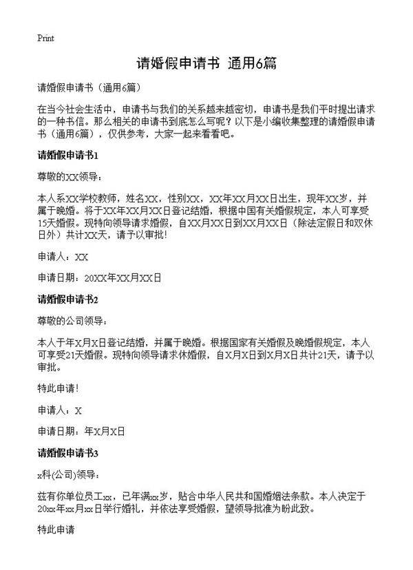 请婚假申请书6篇