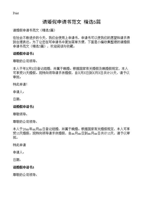 请婚假申请书范文5篇