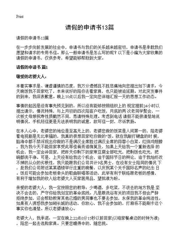 请假的申请书13篇