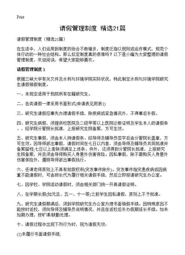 请假管理制度21篇