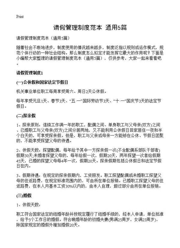 请假管理制度范本5篇