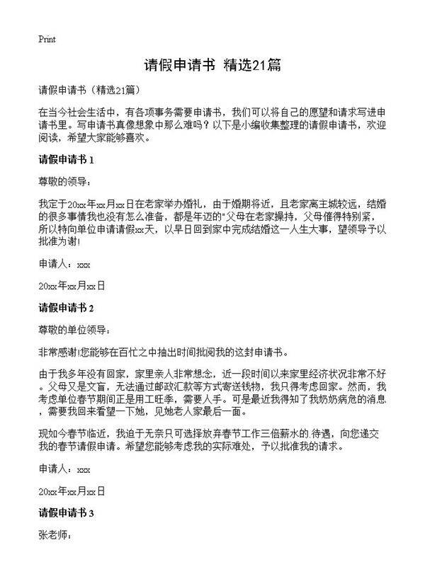 请假申请书21篇