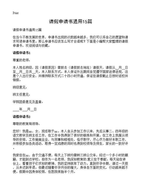 请假申请书通用15篇