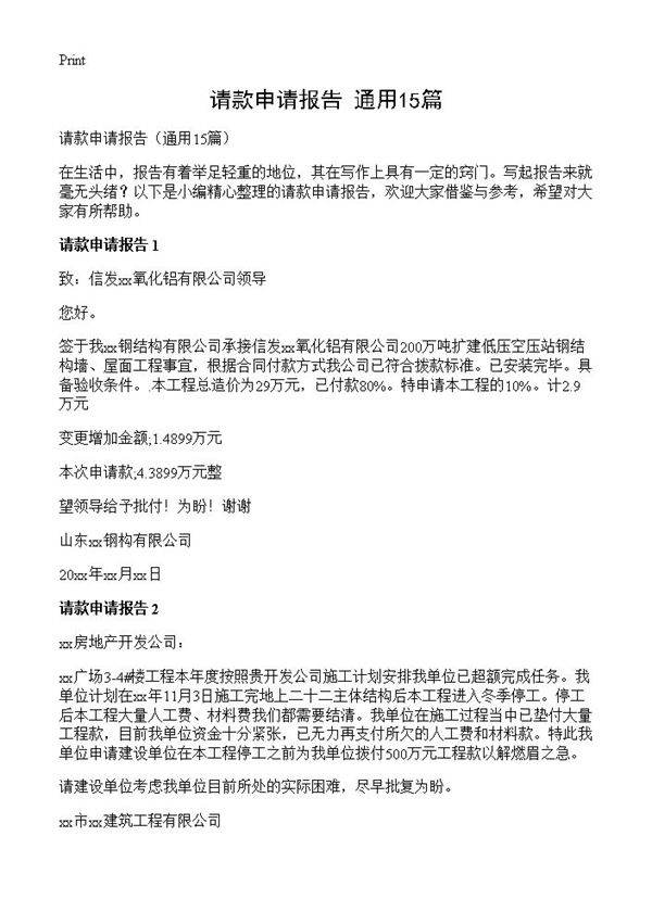 请款申请报告15篇