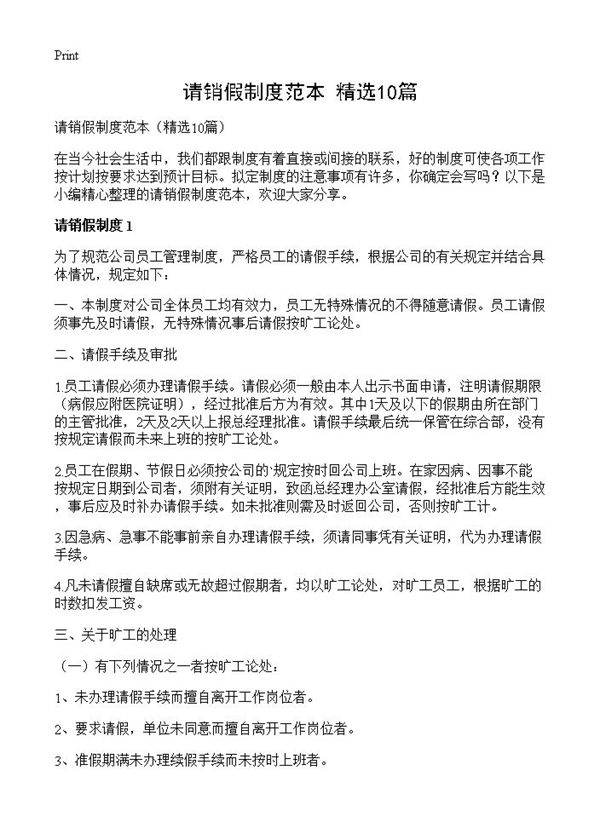 请销假制度范本10篇