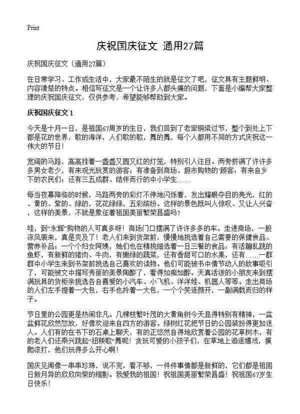 庆祝国庆征文27篇