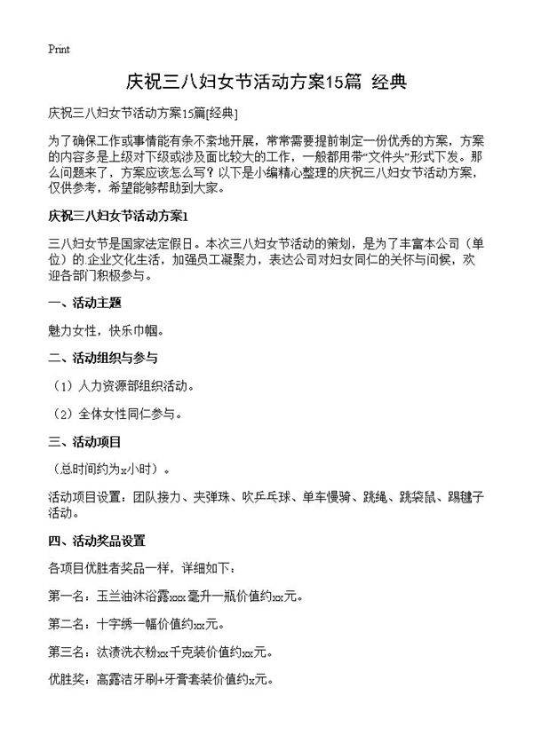 庆祝三八妇女节活动方案15篇