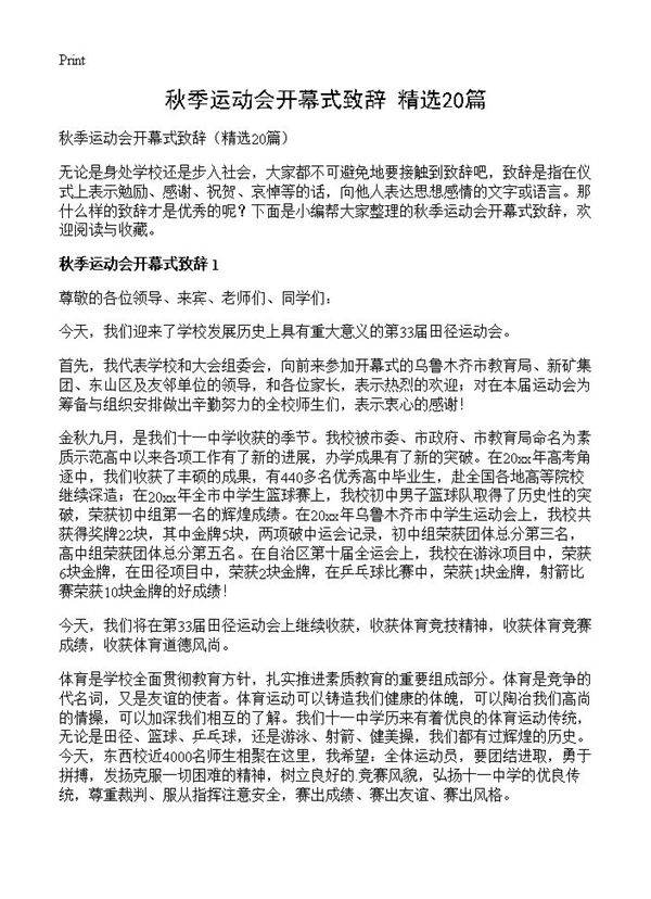 秋季运动会开幕式致辞20篇