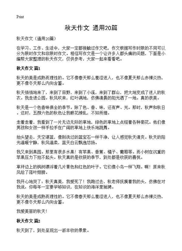 秋天作文20篇