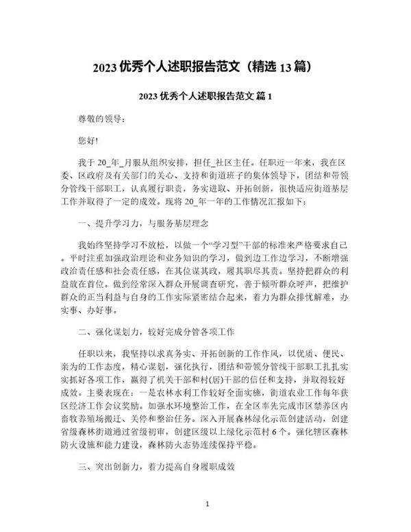 优秀个人述职报告范文(精选13篇)