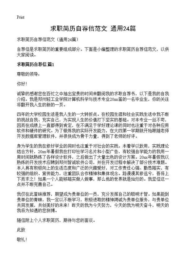 求职简历自荐信范文24篇