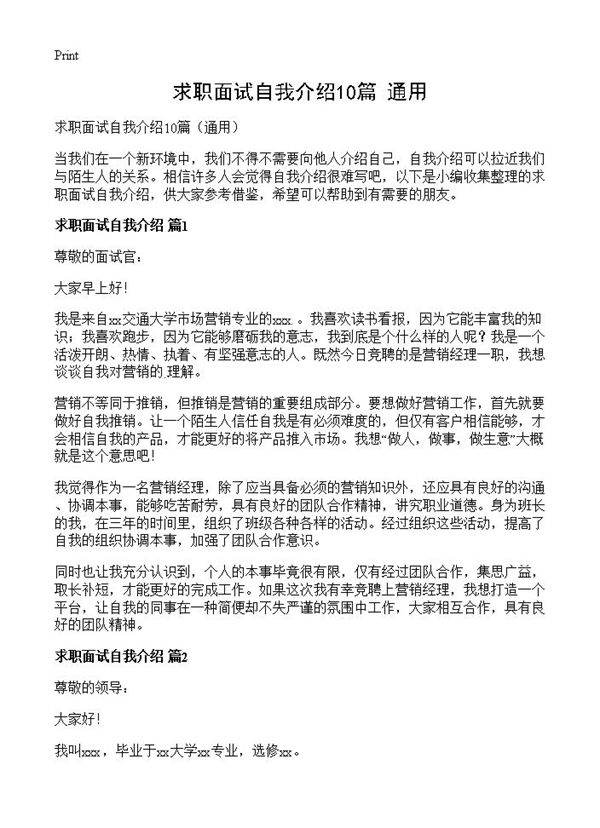 求职面试自我介绍10篇