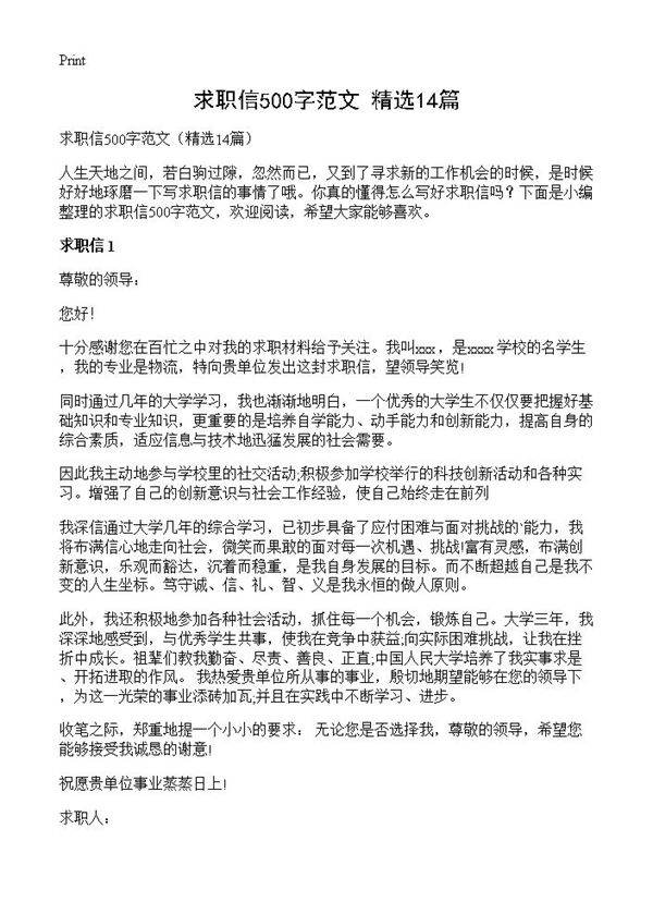 求职信500字范文14篇