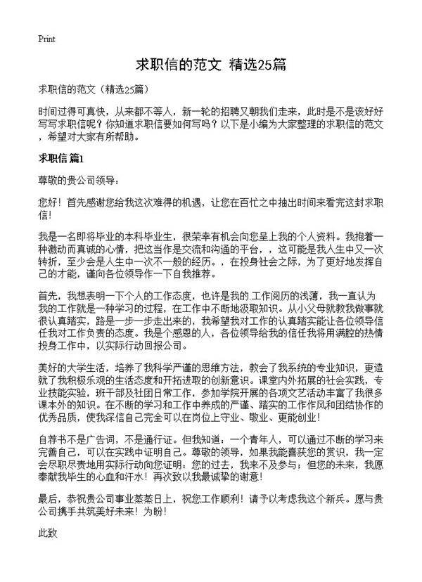 求职信的范文25篇