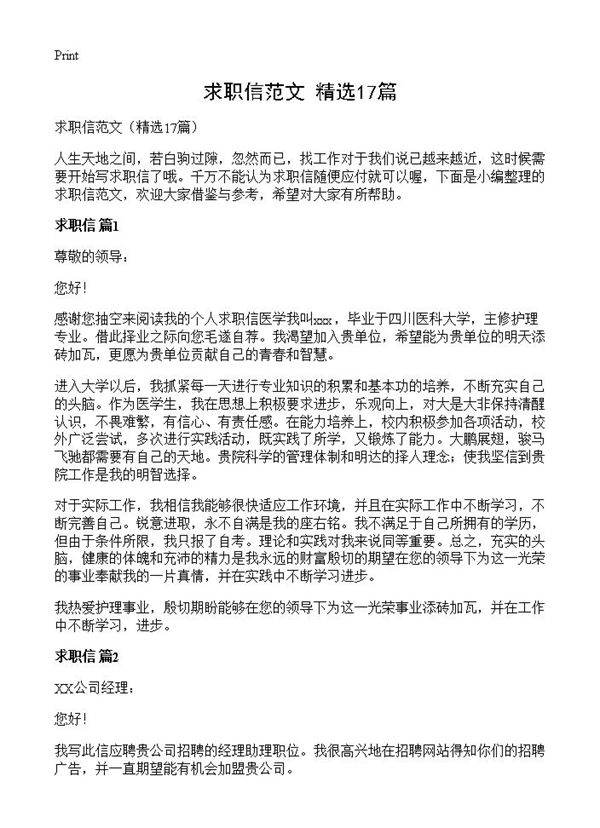 求职信范文17篇