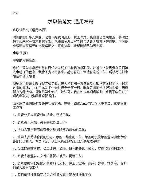 求职信范文25篇