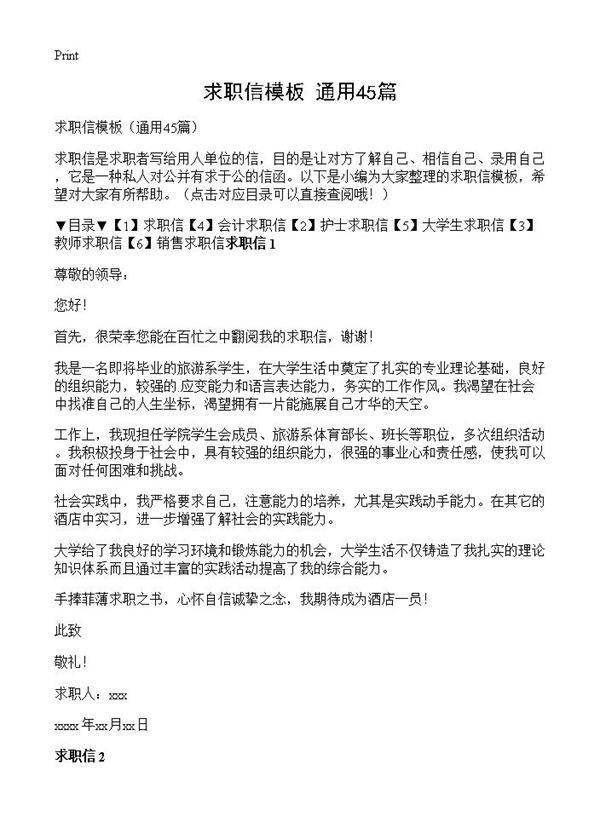求职信模板45篇