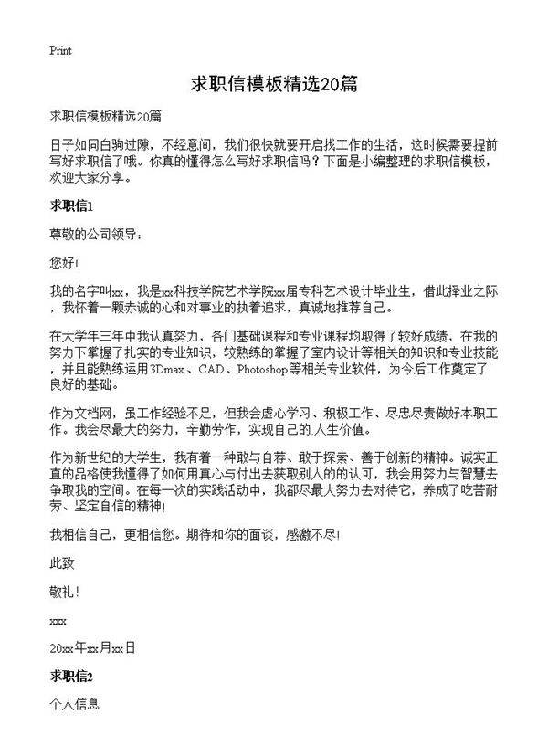 求职信模板精选20篇