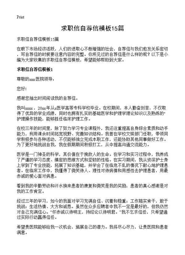 求职信自荐信模板15篇